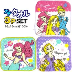 ミニタオル 3枚セット ディズニー プリンセス 571356 女児 女の子 子供 キャラクター キッズ グッズ
