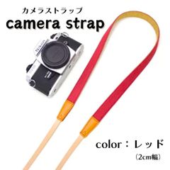 カメラストラップ デニムコットン 【2cm幅】【 レッド 赤 】 シンプル 無地 おしゃれ 滑り止め付き 軽量 丈夫な素材 一眼レフカメラ ミラーレスカメラ コンデジ 双眼鏡 カラバリ豊富 箱入り 運動会 旅行 散歩