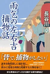 雨乞の左右吉捕物話(祥伝社文庫 は9-22) 長谷川 卓