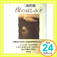 三浦哲郎　十八冊セット 三浦哲郎十八冊セット