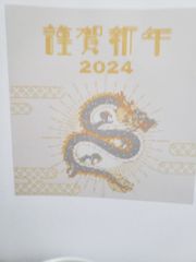 お正月～辰年謹賀新年(図案のみ)