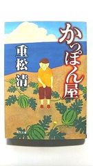 かっぽん屋 (角川文庫) 重松 清 中古 9784043646012 送料無料