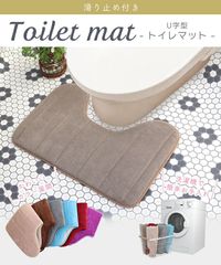トイレマット 洗える おしゃれ ふわふわ 滑り止め加工 吸水性 柔らか 快適 U字型 トイレ用品 トイレグッズ