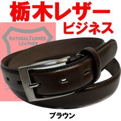 ブラウン 濃茶 栃木レザー ベルト 06 本革日本製 ビジネス カジュアル