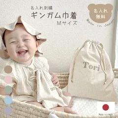 名入れ刺繍 ギンガム巾着 Mサイズ