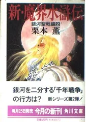 新・魔界水滸伝 2 銀河聖戦編 (角川文庫 く 2-42) 栗本 薫