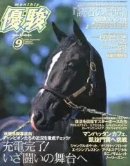 【中古】スポーツ雑誌 優駿 2002年09月号