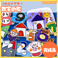 【完成品】パネルシアター「数字の歌」｜知育・劇あそび・保育園・幼稚園・行事・すうじのうた（3〜5歳向け）