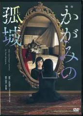 2026年最新】かがみの孤城 dvdの人気アイテム - メルカリ
