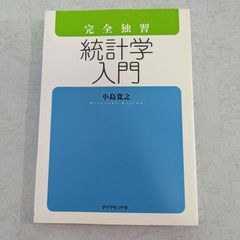 【書籍】完全独習　統計学入門　小島寛之 著　ダイヤモンド社