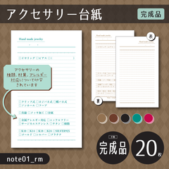 完成品20枚/印刷会社【note01_rm】アクセサリー台紙（チェックボックスがたくさんあるアクセサリー台紙 /ノート風）【完成品】