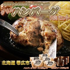 【グリル】オリジナル玉ねぎソースで食べるハンバーグステーキ5食セット