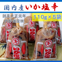 内野海産　国産 いか塩辛１１０ｇ小袋入り×５個セット　本格木樽仕込み（国産１００％）辛口いかの塩辛 　工場から直送　熊本県　玉名郡長洲町　ごはんがすすむ お茶漬けにもどうぞ　いかのしおから　しおから