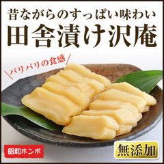 漬物　酸っぱい田舎漬け沢庵1kg （無添加　古漬け　昭和ホンポ）