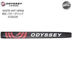 【メール便】【日本仕様】odyssey オデッセイ WHITE HOT VERSA 純正 パターグリップ #5720239 新品 未使用