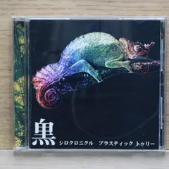 2025年最新】Plastic Tree シロクロニクルの人気アイテム - メルカリ