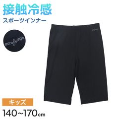 スパッツ レギンス レッグウェア インナー 冷感 キッズ 男の子 冷感インナー 子供 スポーツ 運動 140cm～170cm 男子 女子 夏 子ども 下着 肌着 部活 黒 140 150 160 170