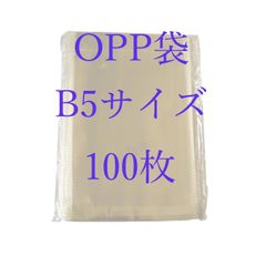 【OPPB5-100枚】透明 OPP袋B5(幅19.5mm×長さ270mm＋折り返し40mm) テープ付き 通気孔あり 梱包資材 防水 配送用 クリア セロハン ラッピング袋 ギフトバッグ 保存袋 小分け収納袋 小物入れ