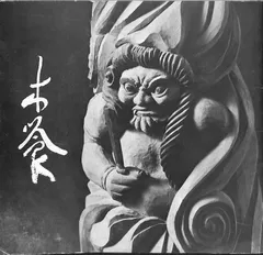 版画 (林正日呂 微笑地蔵仏) 木喰微笑仏の版画を描く甲府市出身の版画家 - 美術品