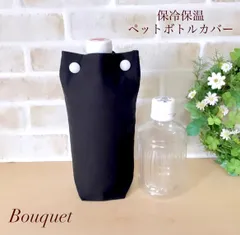 【ペットボトルカバー】保冷保温　黒　 ボトルホルダー/ペットボトルケース