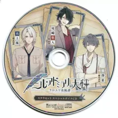【中古】アニメ系CD ニル・アドミラリの天秤 クロユリ炎陽譚 ステラセット特典録りおろしボイスCD