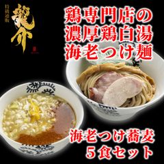 【王道商品】海老つけ蕎麦×５食セット