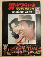 映画中古パンフレット　男はつらいよシリーズ11冊 映画中古パンフレット 男はつらいよシリーズ11冊 - メルカリ