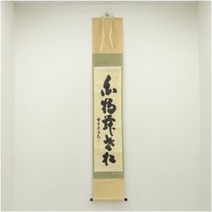 一休宗純 (一休宗順) 室町時代の僧/詩人 臨済宗大徳寺 紙本 掛軸 工芸