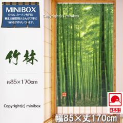 【即納】【当日出荷12時までのご注文】【MINIBOX のれん制作工房 正規販売店】ロングのれん 竹林 85×170cm 日本製 目隠し 間仕切り【匿名配送ネコポス 全国送料無料】 暖簾 和風 和柄 タペストリー NL