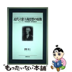 中古】 近代立憲主義思想の原像 ジョン・ロック政治思想と現代憲法学