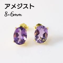 S925製 アメジスト 8×6mm 天然石 オーバル ピアス