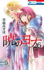 【中古】少女コミック 暁のヨナ(26) / 草凪みずほ