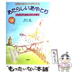【中古】 あたらしいあやとり 世界のあやとりがわかる インディアンからイヌイットまで / 野口廣、野口  広 / 土屋書店