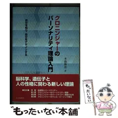 【中古】 クロニンジャーのパーソナリティ理論入門 自分を知り、自分をデザインする/北大路書房/木島伸彦 2025年最新】木島伸彦の人気アイテム - メルカリ