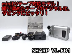 美品・動作良好 シャープ VL-FD3 MiniDV ビデオカメラ ダビングに 2025年最新】vl-fd1の人気アイテム - メルカリ