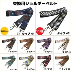 ショルダーベルト　ショルダーストラップ　単品　ベルトのみ　交換用　単色　付け替え　幅広　レディース　バッグ　メンズ　留め具　柄物　イメチェン　全55種類⑤