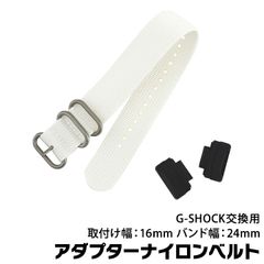 Gショック用 アダプター ナイロンベルトセット【ベルトホワイト×ブラック】