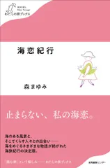 海恋紀行   /産業編集センタ-/森まゆみ（単行本（ソフトカバー））