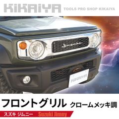 ジムニー フロントグリル クロームメッキ調 ジムニーjb64 JB64 JB74