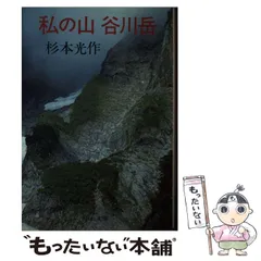 中古】 私の山谷川岳 (中公文庫) / 杉本 光作 / 中央公論新社 - メルカリ