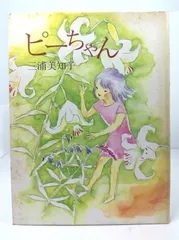 【中古】ピーちゃん/三浦美知子(著)/冨山房書店