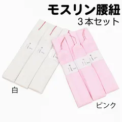 新品 腰紐 ３本セット 広巾 モスリン 白 ピンク 45