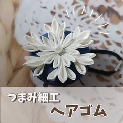 つまみ細工髪飾り 雪の結晶ヘアゴム