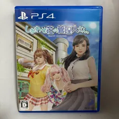 PS4 しあわせ荘の管理人さん。 プレステ ゲームソフト 動作確認済み [中古]