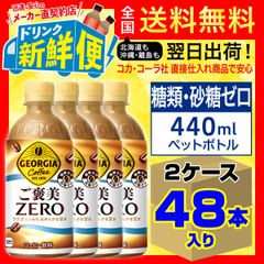 ジョージア ご褒美ゼロ 440ml 24本入 x 2ケース（計48本）/157650C2