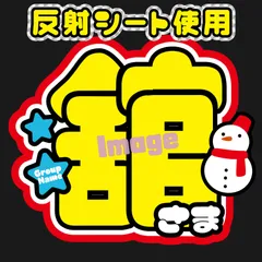 反射うちわ文字【Fsnow赤2】屋外対応水に濡れてもにじまないスタジアム公演に最適♪ファンサ文字宮舘名前文字ファンサうちわ涼太雪男SnowMan雪だるま名前うちわオーダーコンサートライブ
