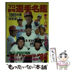 人気の贈り物が '83プロ野球選手名鑑 1983年度決定版/恒文社 ○A 野球