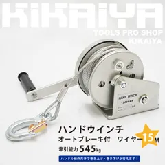 ハンドウインチ ワイヤー15ｍ 牽引能力545kg オートブレーキ付 手動ウインチ 回転式ミニウインチ 6ヶ月保証 KIKAIYA