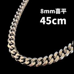 45センチ ステンレス製 極太 喜平チェーンネックレス 8mm幅 錆びない