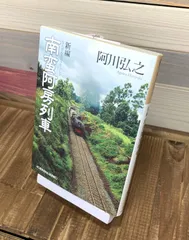 新編 南蛮阿房列車【文庫本】阿川弘之 - メルカリ